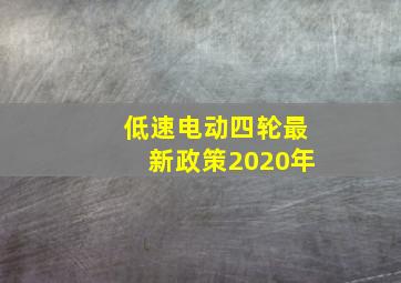 低速电动四轮最新政策2020年