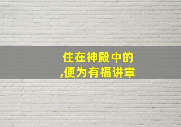 住在神殿中的,便为有福讲章