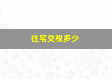 住宅交税多少