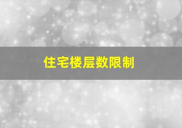 住宅楼层数限制