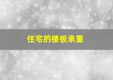 住宅的楼板承重