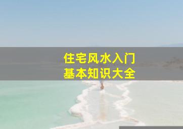 住宅风水入门基本知识大全