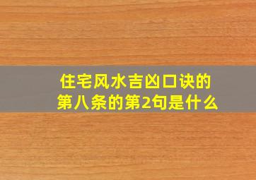 住宅风水吉凶口诀的第八条的第2句是什么