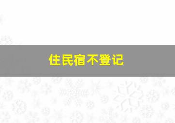 住民宿不登记