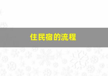 住民宿的流程