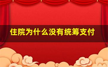 住院为什么没有统筹支付