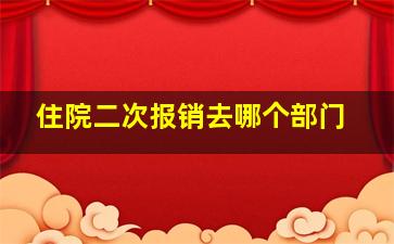 住院二次报销去哪个部门