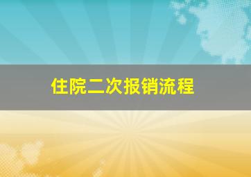 住院二次报销流程