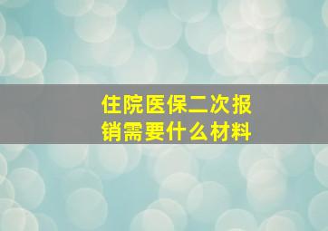 住院医保二次报销需要什么材料