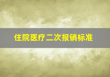 住院医疗二次报销标准