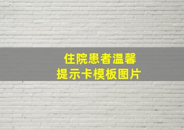 住院患者温馨提示卡模板图片