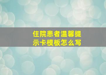 住院患者温馨提示卡模板怎么写