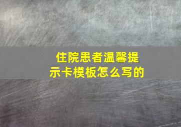 住院患者温馨提示卡模板怎么写的