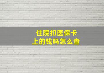 住院扣医保卡上的钱吗怎么查