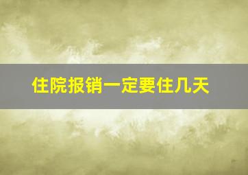 住院报销一定要住几天