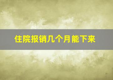 住院报销几个月能下来