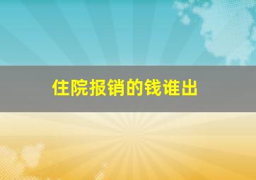 住院报销的钱谁出