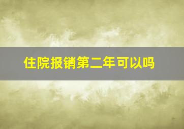 住院报销第二年可以吗