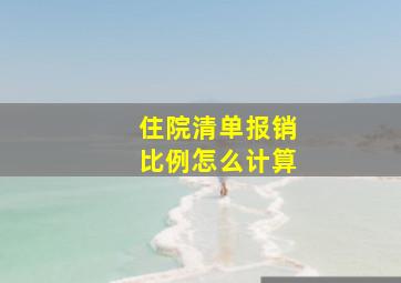 住院清单报销比例怎么计算