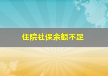 住院社保余额不足