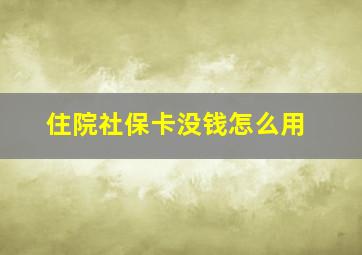 住院社保卡没钱怎么用