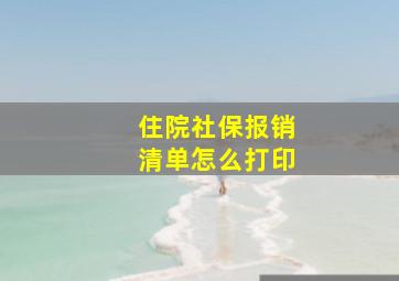 住院社保报销清单怎么打印