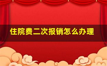 住院费二次报销怎么办理