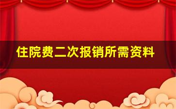 住院费二次报销所需资料