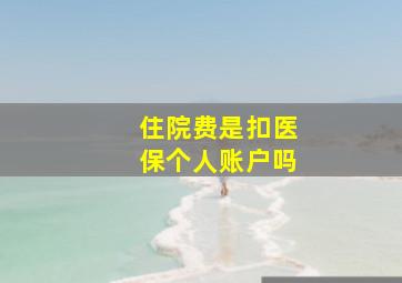 住院费是扣医保个人账户吗