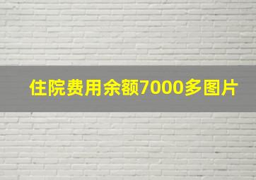 住院费用余额7000多图片