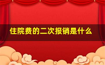 住院费的二次报销是什么