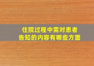 住院过程中需对患者告知的内容有哪些方面