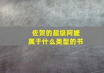 佐贺的超级阿嬷属于什么类型的书