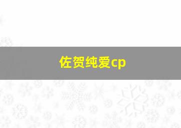 佐贺纯爱cp