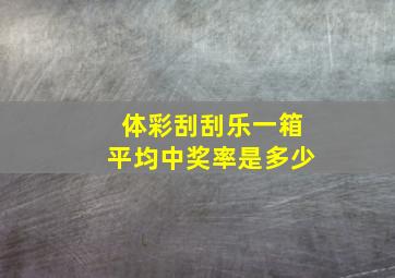 体彩刮刮乐一箱平均中奖率是多少