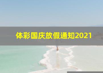 体彩国庆放假通知2021