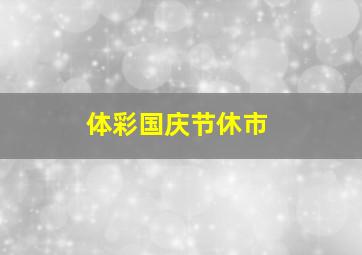 体彩国庆节休市