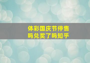 体彩国庆节停售吗兑奖了吗知乎