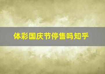 体彩国庆节停售吗知乎