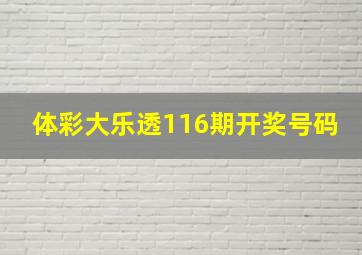 体彩大乐透116期开奖号码