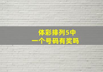 体彩排列5中一个号码有奖吗