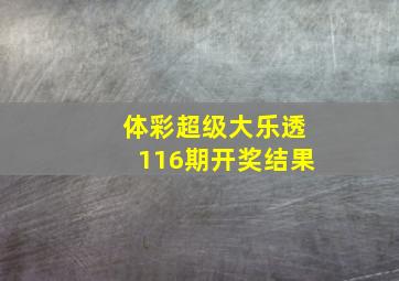 体彩超级大乐透116期开奖结果