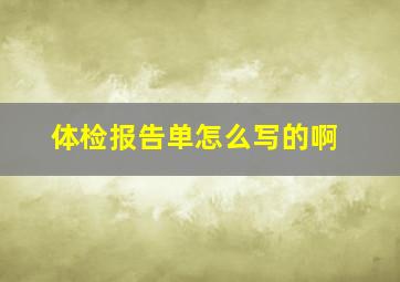 体检报告单怎么写的啊