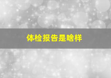 体检报告是啥样