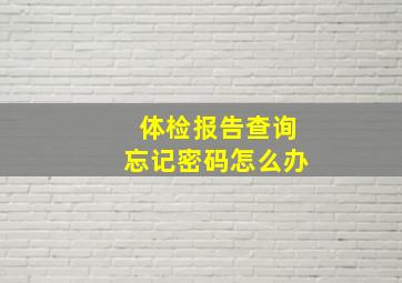 体检报告查询忘记密码怎么办