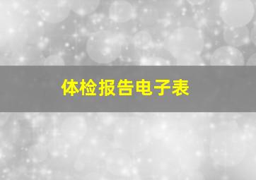 体检报告电子表