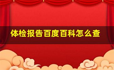 体检报告百度百科怎么查