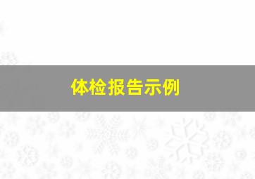 体检报告示例