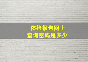 体检报告网上查询密码是多少