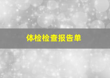 体检检查报告单